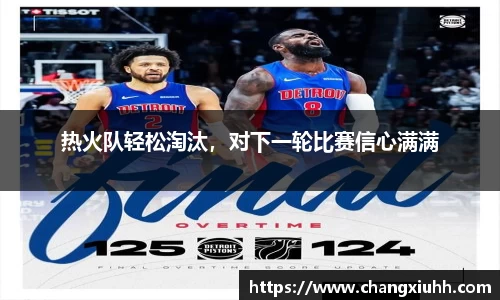 热火队轻松淘汰，对下一轮比赛信心满满