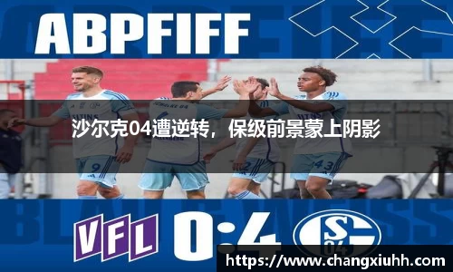 沙尔克04遭逆转，保级前景蒙上阴影