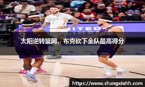 太阳逆转篮网，布克砍下全队最高得分