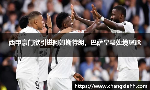 西甲豪门欲引进阿姆斯特朗，巴萨皇马处境尴尬