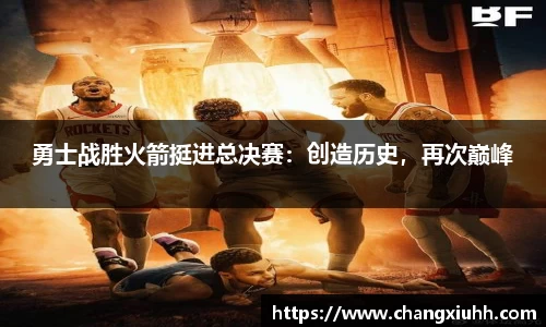 勇士战胜火箭挺进总决赛：创造历史，再次巅峰