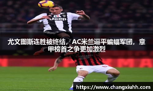 尤文图斯连胜被终结，AC米兰逼平蝙蝠军团，意甲榜首之争更加激烈
