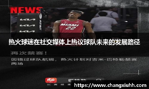 热火球迷在社交媒体上热议球队未来的发展路径