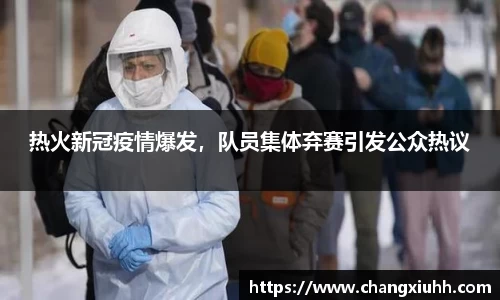 热火新冠疫情爆发，队员集体弃赛引发公众热议