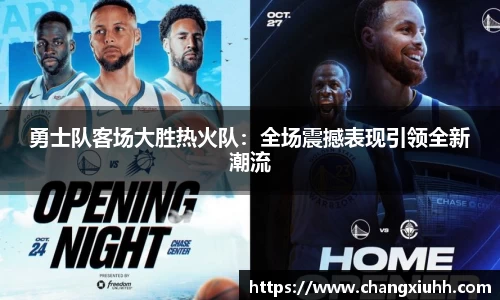 勇士队客场大胜热火队：全场震撼表现引领全新潮流