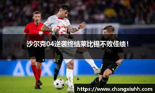 沙尔克04逆袭终结莱比锡不败佳绩！