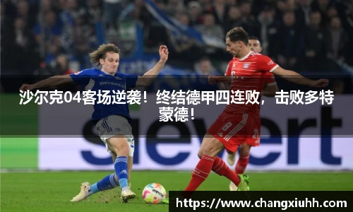 沙尔克04客场逆袭！终结德甲四连败，击败多特蒙德！