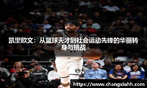 凯里欧文：从篮球天才到社会运动先锋的华丽转身与挑战