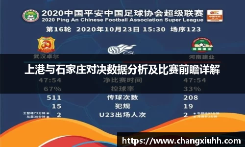 上港与石家庄对决数据分析及比赛前瞻详解