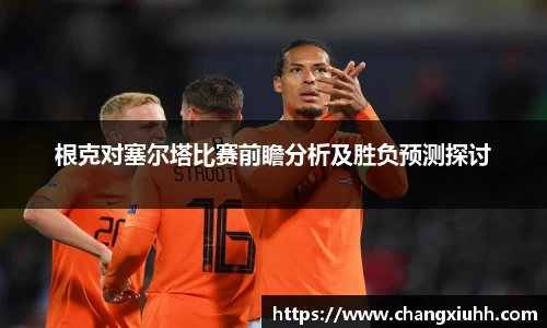 根克对塞尔塔比赛前瞻分析及胜负预测探讨