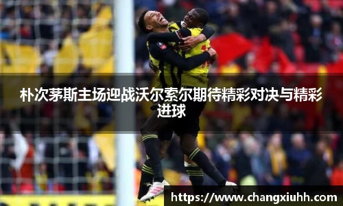 朴次茅斯主场迎战沃尔索尔期待精彩对决与精彩进球