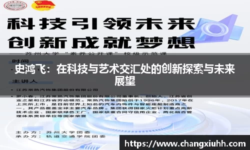 史鸿飞：在科技与艺术交汇处的创新探索与未来展望