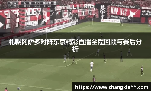 札幌冈萨多对阵东京精彩直播全程回顾与赛后分析