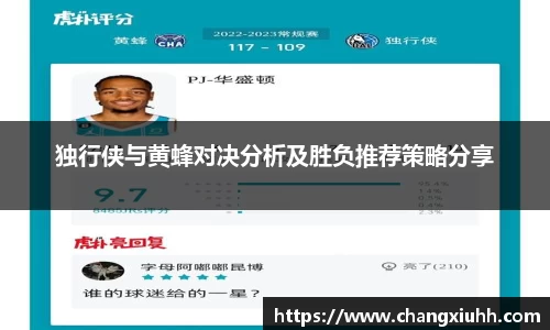 独行侠与黄蜂对决分析及胜负推荐策略分享