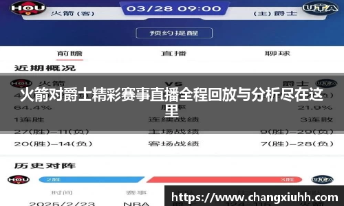 火箭对爵士精彩赛事直播全程回放与分析尽在这里