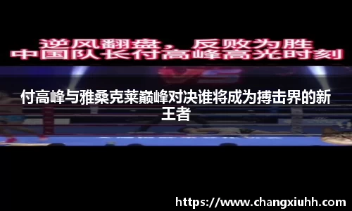 付高峰与雅桑克莱巅峰对决谁将成为搏击界的新王者
