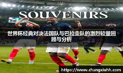 世界杯经典对决法国队与巴拉圭队的激烈较量回顾与分析