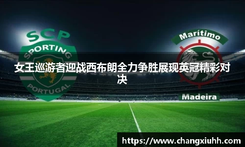 女王巡游者迎战西布朗全力争胜展现英冠精彩对决