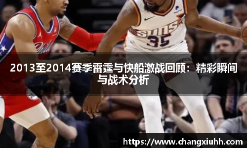 2013至2014赛季雷霆与快船激战回顾：精彩瞬间与战术分析