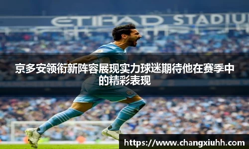京多安领衔新阵容展现实力球迷期待他在赛季中的精彩表现