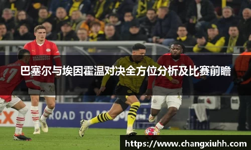 巴塞尔与埃因霍温对决全方位分析及比赛前瞻