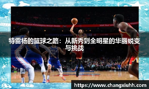 特雷杨的篮球之路：从新秀到全明星的华丽蜕变与挑战