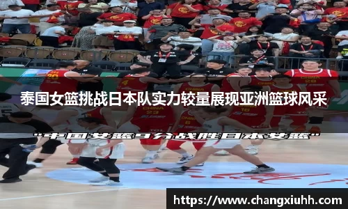 泰国女篮挑战日本队实力较量展现亚洲篮球风采