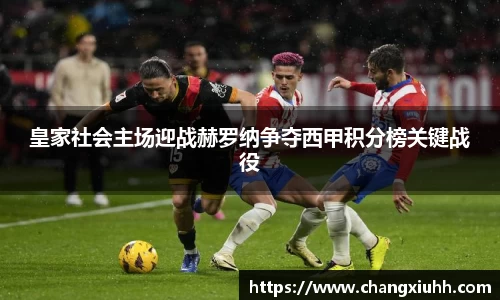 皇家社会主场迎战赫罗纳争夺西甲积分榜关键战役