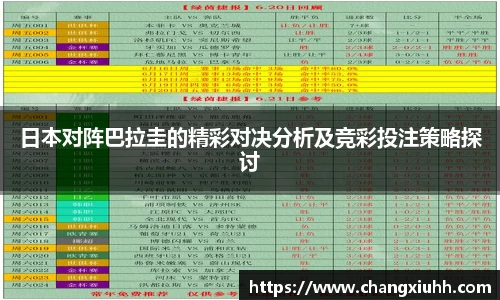 日本对阵巴拉圭的精彩对决分析及竞彩投注策略探讨