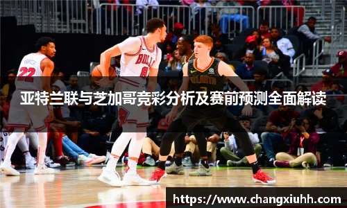 亚特兰联与芝加哥竞彩分析及赛前预测全面解读