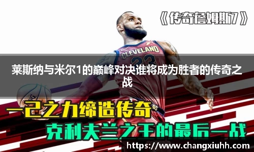 莱斯纳与米尔1的巅峰对决谁将成为胜者的传奇之战