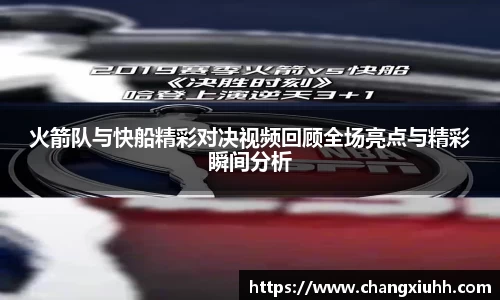 火箭队与快船精彩对决视频回顾全场亮点与精彩瞬间分析