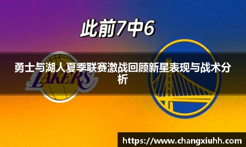 勇士与湖人夏季联赛激战回顾新星表现与战术分析