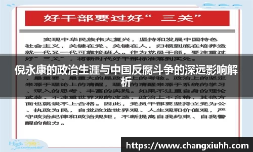 倪永康的政治生涯与中国反腐斗争的深远影响解析