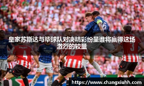 皇家苏斯达与毕球队对决精彩纷呈谁将赢得这场激烈的较量
