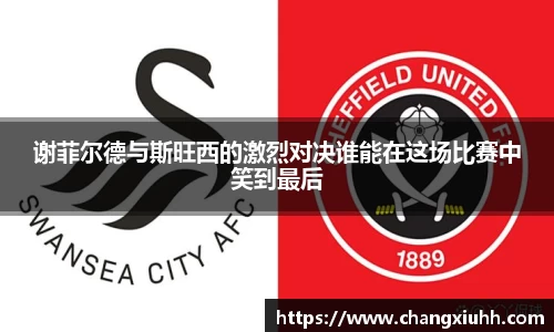 谢菲尔德与斯旺西的激烈对决谁能在这场比赛中笑到最后