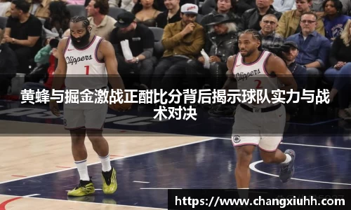 黄蜂与掘金激战正酣比分背后揭示球队实力与战术对决