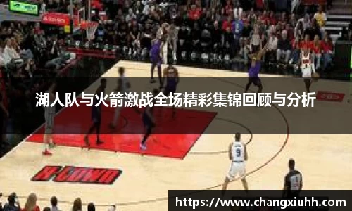 湖人队与火箭激战全场精彩集锦回顾与分析