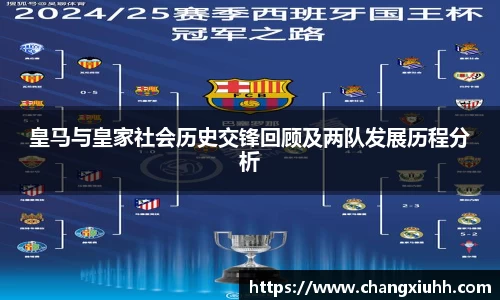 皇马与皇家社会历史交锋回顾及两队发展历程分析