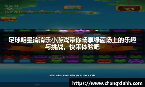 足球明星消消乐小游戏带你畅享绿茵场上的乐趣与挑战，快来体验吧