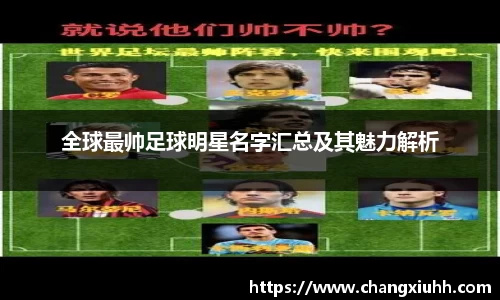 全球最帅足球明星名字汇总及其魅力解析